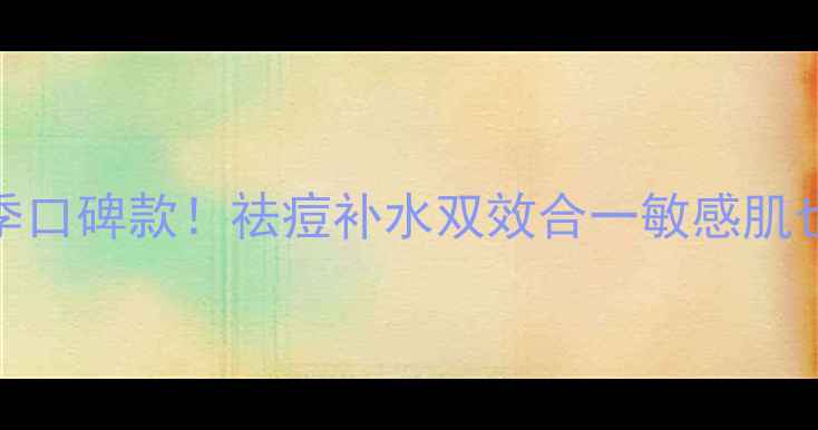 图片 圣蜜莱雅绿豆泥浆面膜夏季口碑款！祛痘补水双效合一敏感肌也能安心的清爽泥膜大测评