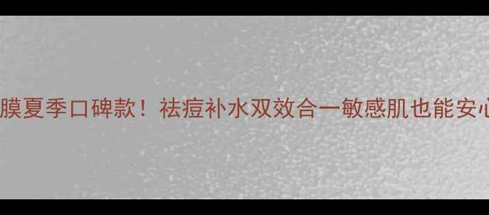 图片 圣蜜莱雅绿豆泥浆面膜夏季口碑款！祛痘补水双效合一敏感肌也能安心的清爽泥膜大测评2