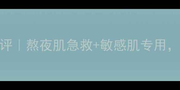图片 圣蜜莱雅补水睡眠面膜测评｜熬夜肌急救+敏感肌专用，28天见证水光肌养成攻略