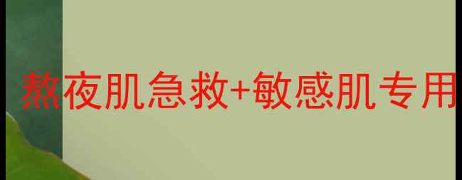 图片 圣蜜莱雅补水睡眠面膜测评｜熬夜肌急救+敏感肌专用，28天见证水光肌养成攻略1