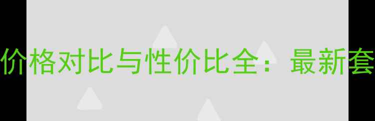 图片 圣露雅套盒化妆品价格对比与性价比全：最新套装清单及购买指南