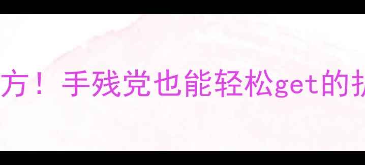 图片 在家DIY补水面膜的5个神仙配方！手残党也能轻松get的护肤秘籍｜天然成分+懒人教程