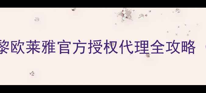 图片 在家月入5W+💰｜巴黎欧莱雅官方授权代理全攻略（附真实收入截图）1