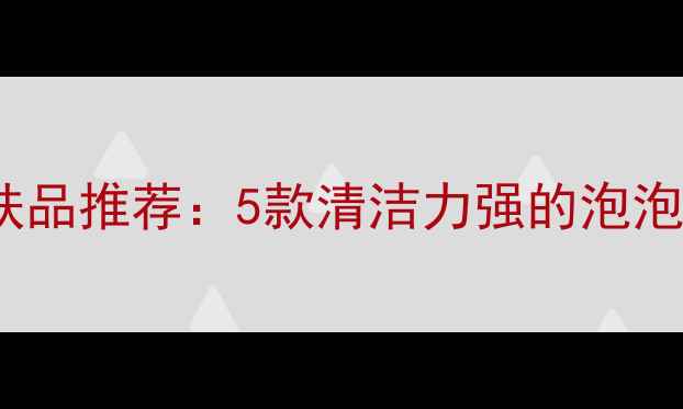 图片 在脸上搓泡泡的护肤品推荐：5款清洁力强的泡泡洗面奶测评及成分1