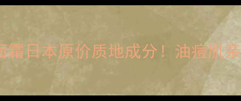 图片 城野先生水杨酸面霜日本原价质地成分！油痘肌亲妈面霜真实测评2