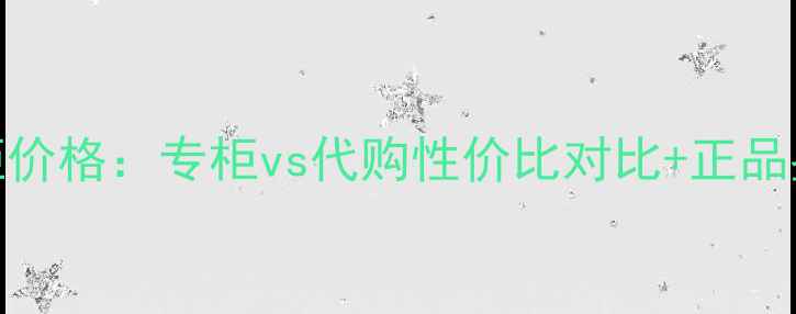 图片 城野医生377烟管水乳专柜价格：专柜vs代购性价比对比+正品鉴别指南+使用技巧全攻略