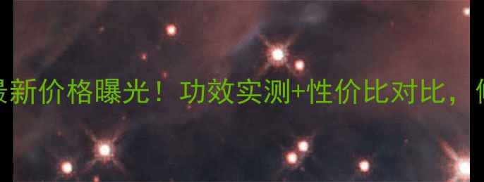 图片 城野医生EGF修复原液最新价格曝光！功效实测+性价比对比，修复敏感肌的终极指南1