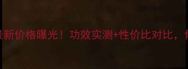 图片 城野医生EGF修复原液最新价格曝光！功效实测+性价比对比，修复敏感肌的终极指南2