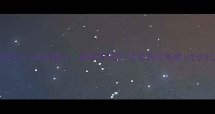 图片 城野医生VC-100价格大：最新市场价+正品购买指南+性价比对比1