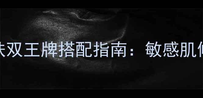 图片 城野医生收敛水+补水面膜护肤双王牌搭配指南：敏感肌修复实测报告（附科学成分）1