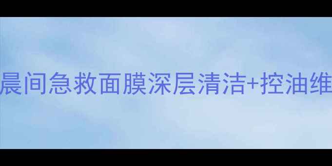 图片 城野医生毛孔收敛晨间急救面膜深层清洁+控油维稳的晨间护肤利器
