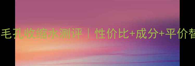 图片 城野医生毛孔收缩水测评｜性价比+成分+平价替代方案1