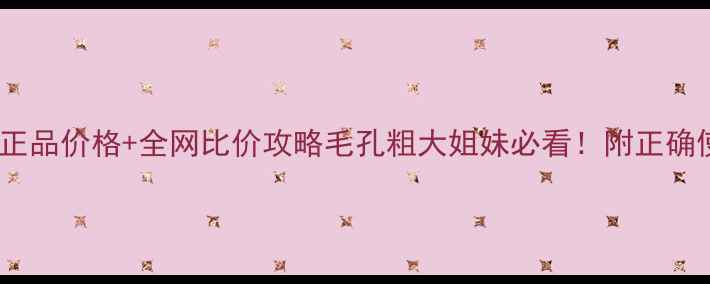 图片 城野医生毛孔水官方正品价格+全网比价攻略毛孔粗大姐妹必看！附正确使用方法+效果对比图