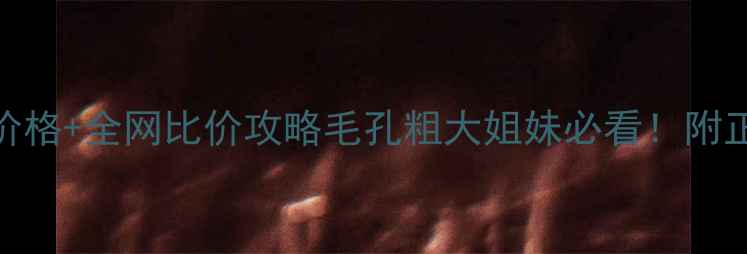 图片 城野医生毛孔水官方正品价格+全网比价攻略毛孔粗大姐妹必看！附正确使用方法+效果对比图1
