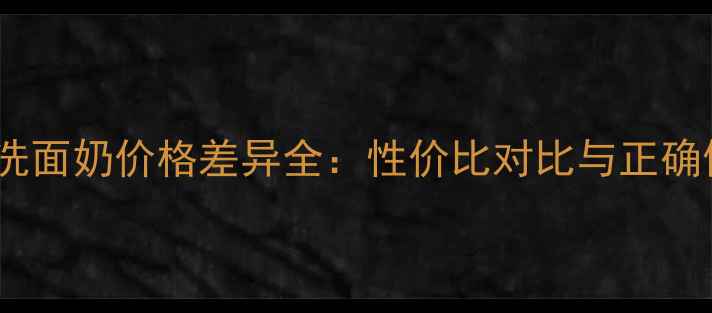 图片 城野医生洗面奶价格差异全：性价比对比与正确使用指南2