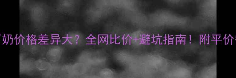 图片 城野医生洗面奶价格差异大？全网比价+避坑指南！附平价替代品推荐💰
