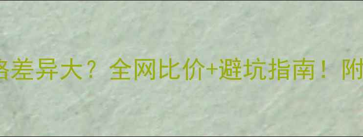 图片 城野医生洗面奶价格差异大？全网比价+避坑指南！附平价替代品推荐💰1