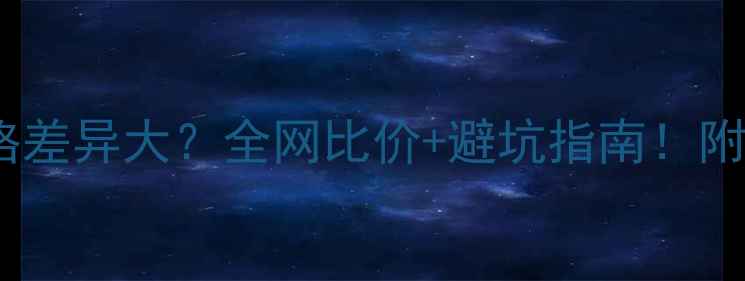图片 城野医生洗面奶价格差异大？全网比价+避坑指南！附平价替代品推荐💰2