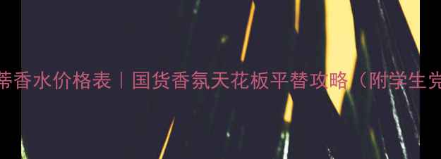 图片 塞尔吉奥洛蒂香水价格表｜国货香氛天花板平替攻略（附学生党必入清单）