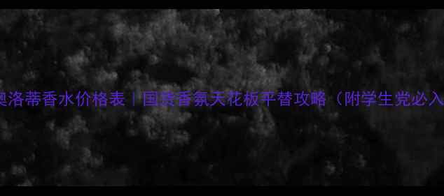 图片 塞尔吉奥洛蒂香水价格表｜国货香氛天花板平替攻略（附学生党必入清单）1