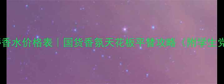 图片 塞尔吉奥洛蒂香水价格表｜国货香氛天花板平替攻略（附学生党必入清单）2