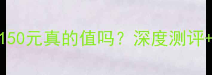图片 墨恋口红150元真的值吗？深度测评+价格对比