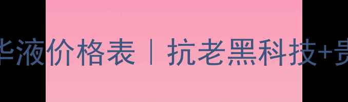 图片 墨藻珍萃黑金精华液价格表｜抗老黑科技+贵妇级护肤体验全