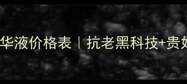 图片 墨藻珍萃黑金精华液价格表｜抗老黑科技+贵妇级护肤体验全1