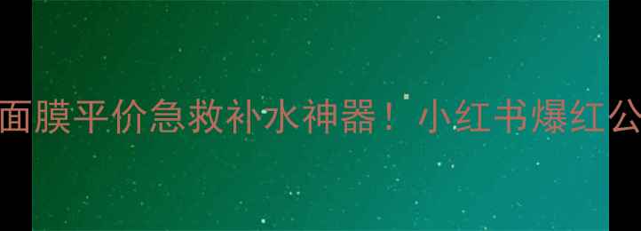 图片 壳寡糖原液面膜平价急救补水神器！小红书爆红公式大公开✨