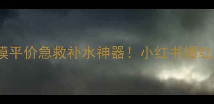 图片 壳寡糖原液面膜平价急救补水神器！小红书爆红公式大公开✨1