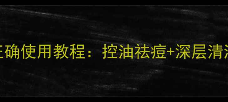 图片 备长炭控油面膜正确使用教程：控油祛痘+深层清洁+用户真实反馈1