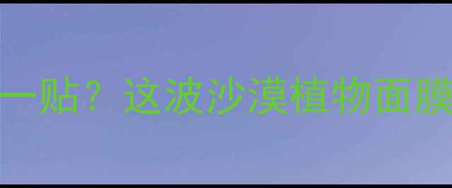 图片 复活草面膜价格测评50元左右一贴？这波沙漠植物面膜太能打！敏感肌亲妈实测报告