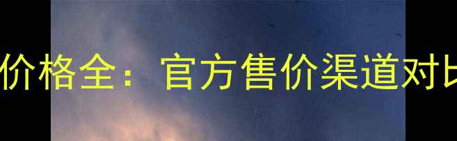 图片 夏奇拉香水价格全：官方售价渠道对比促销攻略1
