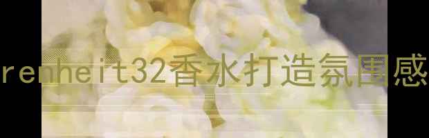 图片 夏季伪素颜必备！Fahrenheit32香水打造氛围感妆容的5大技巧与成分