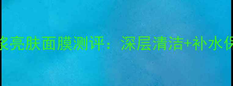 图片 夏季必入！悦颜绿豆泥浆亮肤面膜测评：深层清洁+补水保湿，油痘肌亲测有效！
