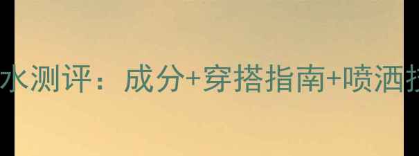 图片 夏季必入！香奈儿可可淡香水测评：成分+穿搭指南+喷洒技巧，解锁高级感香水公式2