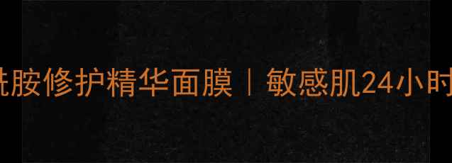 图片 夏季急救必备！玻尿酸+神经酰胺修护精华面膜｜敏感肌24小时锁水王炸CP（附实测对比图）
