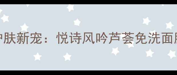 图片 夏季护肤新宠：悦诗风吟芦荟免洗面膜深度