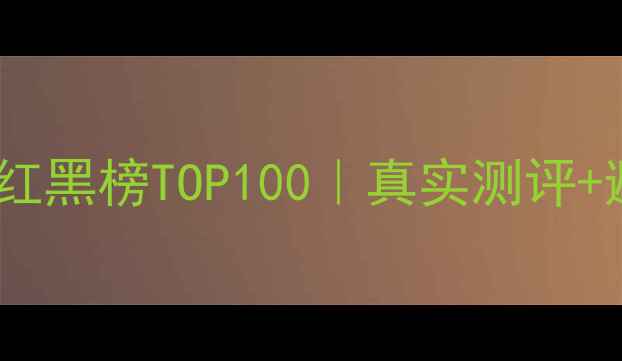 图片 夏季补水面膜红黑榜TOP100｜真实测评+避雷指南💦🌞2