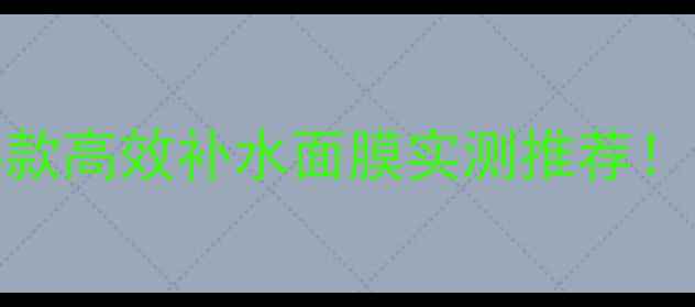 图片 夏季面膜怎么选？这8款高效补水面膜实测推荐！🔥💦敏感肌也放心用1