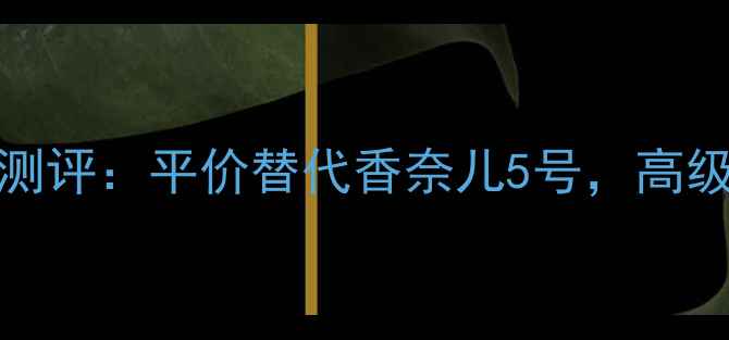 图片 夏日必备！515ice香水测评：平价替代香奈儿5号，高级感与性价比的完美平衡