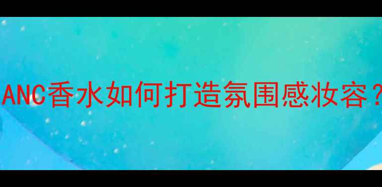 图片 夏日必备｜PatchouliBLANC香水如何打造氛围感妆容？附全场景香氛搭配指南