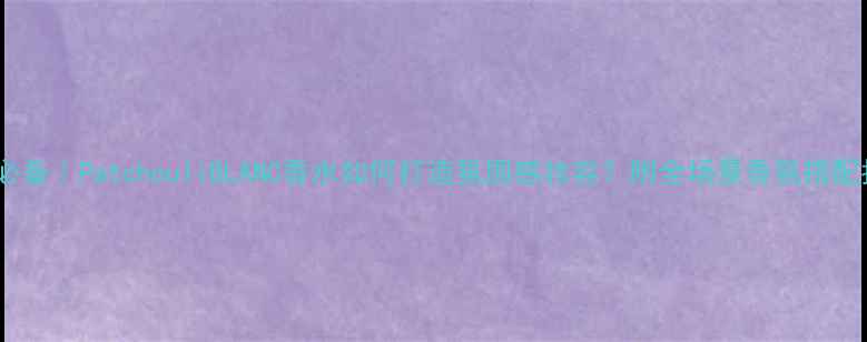 图片 夏日必备｜PatchouliBLANC香水如何打造氛围感妆容？附全场景香氛搭配指南1