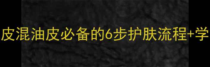 图片 夏日护肤全攻略油皮混油皮必备的6步护肤流程+学生党平价好物推荐
