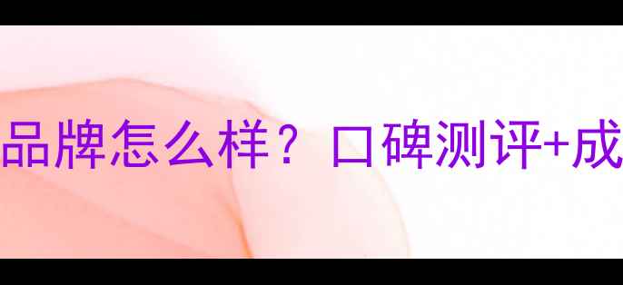 图片 多多小屋国货护肤品牌怎么样？口碑测评+成分+真实使用反馈1