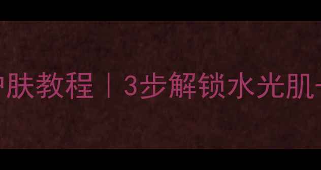 图片 多效智妍面膜懒人护肤教程｜3步解锁水光肌+详细使用步骤+成分