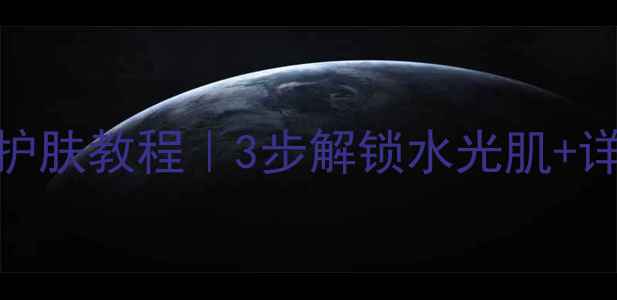 图片 多效智妍面膜懒人护肤教程｜3步解锁水光肌+详细使用步骤+成分1