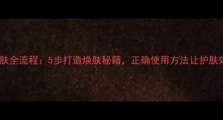 图片 多特瑞护肤全流程：5步打造焕肤秘籍，正确使用方法让护肤效果翻倍1