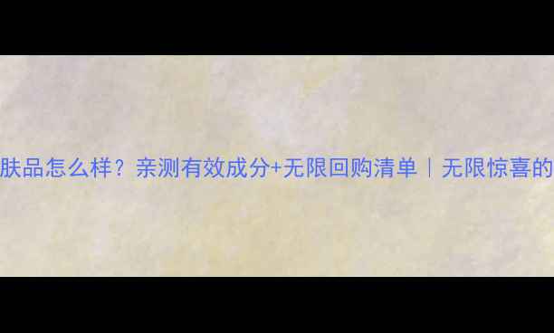 图片 多特瑞护肤品怎么样？亲测有效成分+无限回购清单｜无限惊喜的护肤体验