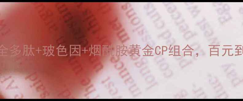 图片 多肽亮肤精华价格全多肽+玻色因+烟酰胺黄金CP组合，百元到千元产品实测对比